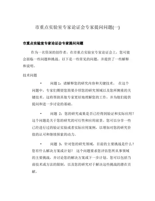 市重点实验室专家论证会专家提问问题(一)