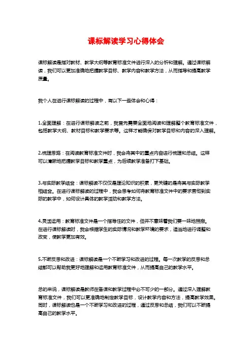 课标解读学习心得体会