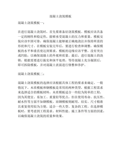 混凝土浇筑模板