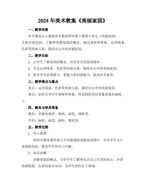 2024年美术教案《美丽家园》