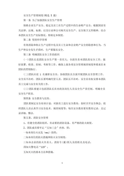 最新安全生产管理制度(精选5篇)
