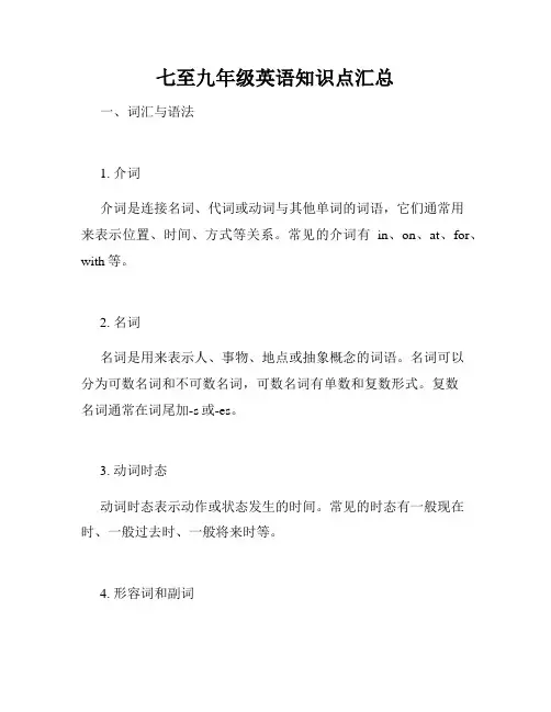 七至九年级英语知识点汇总