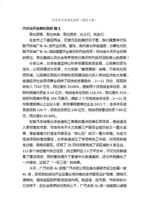 汽车店开业典礼致辞（通用4篇）
