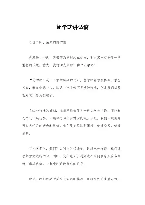 闭学式讲话稿