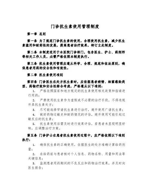 门诊抗生素使用管理制度