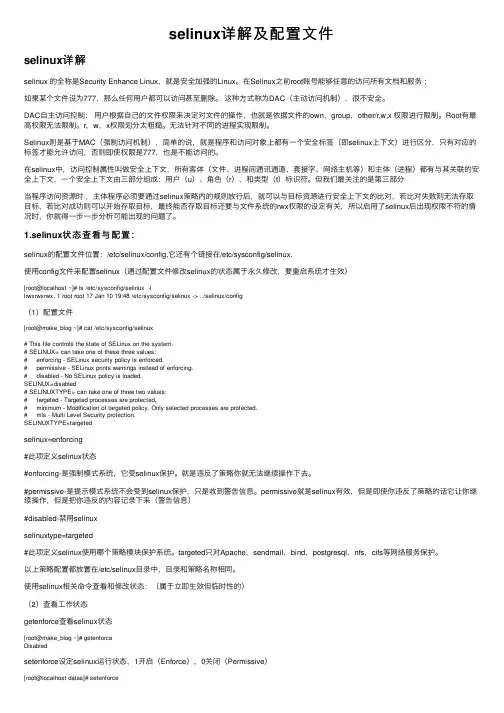 selinux详解及配置文件