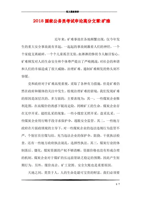 2018国家公务员考试申论高分文章-矿难