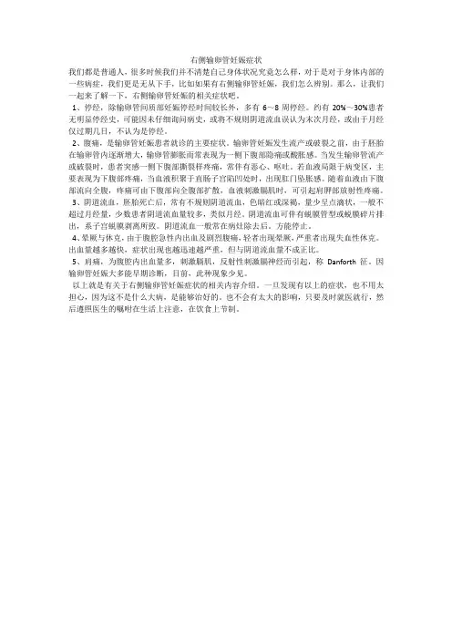 右侧输卵管妊娠症状