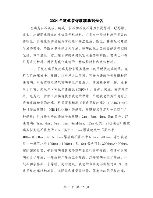 2024年建筑装饰玻璃基础知识(三篇)