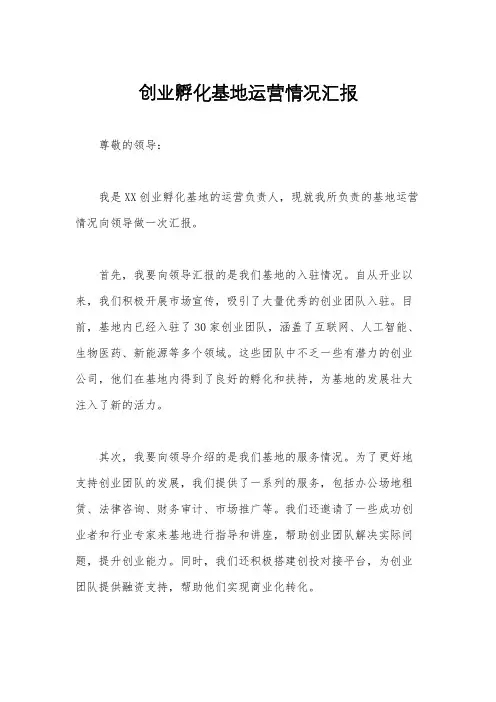 创业孵化基地运营情况汇报
