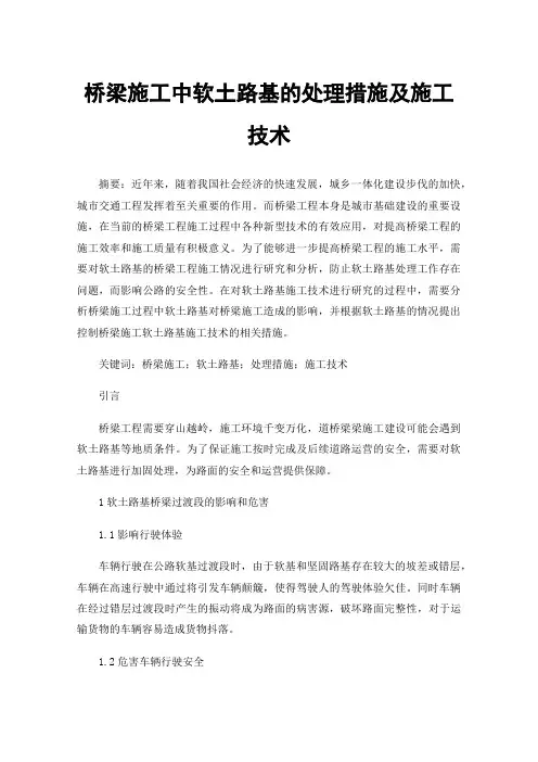 桥梁施工中软土路基的处理措施及施工技术