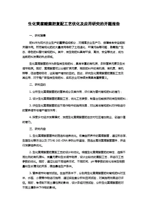 生化黄腐酸菌肥复配工艺优化及应用研究的开题报告