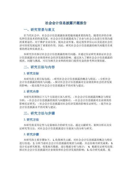 社会会计信息披露开题报告