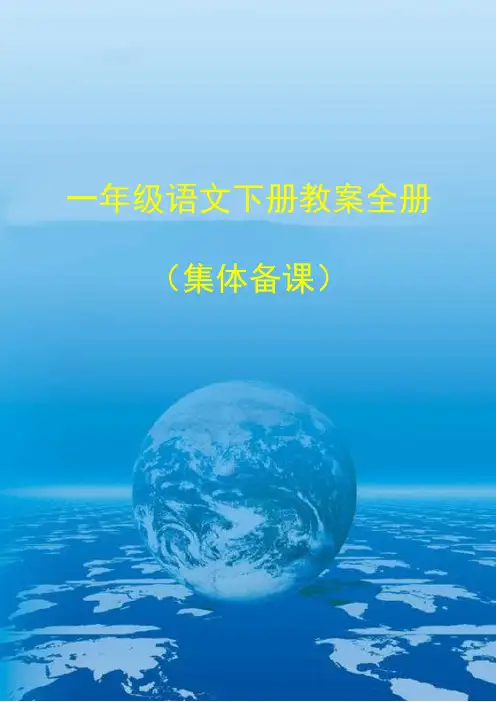 一年级语文下册教案全册(集体备课)