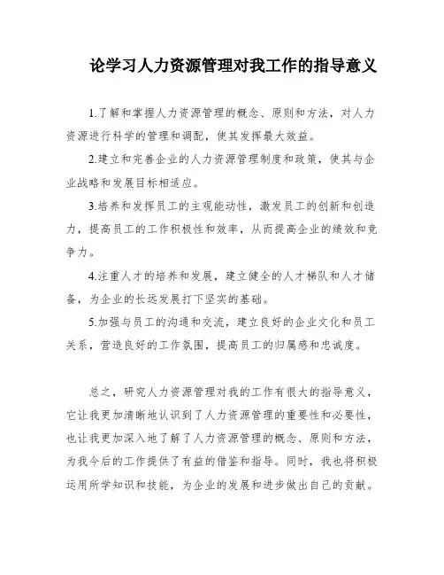 论学习人力资源管理对我工作的指导意义