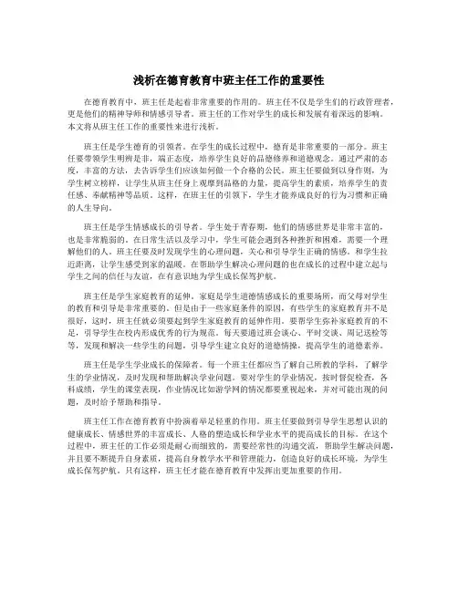 浅析在德育教育中班主任工作的重要性