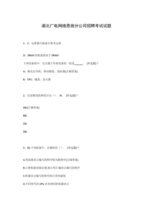 湖北广电网络恩施分公司招聘考试试题