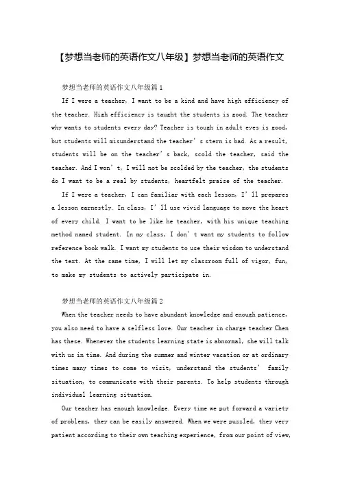 【梦想当老师的英语作文八年级】梦想当老师的英语作文