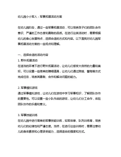 幼儿园小小军人：军事拓展活动方案