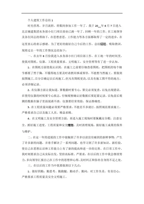 个人建筑工作总结五篇