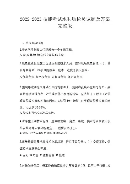 2022-2023技能考试水利质检员试题及答案完整版