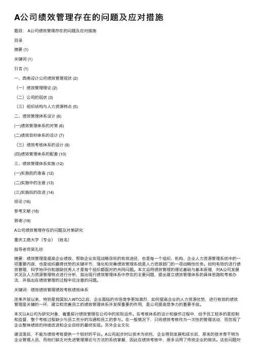 A公司绩效管理存在的问题及应对措施