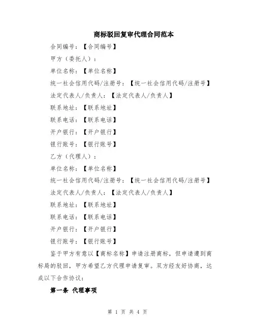 商标驳回复审代理合同范本