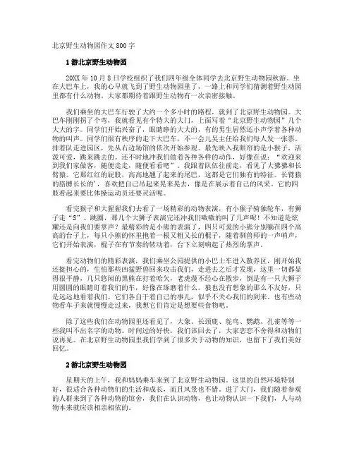 北京野生动物园作文800字