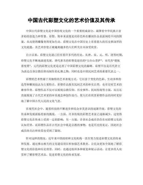 中国古代彩塑文化的艺术价值及其传承