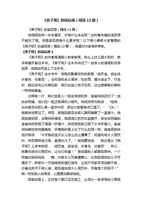 《弟子规》的读后感（精选13篇）