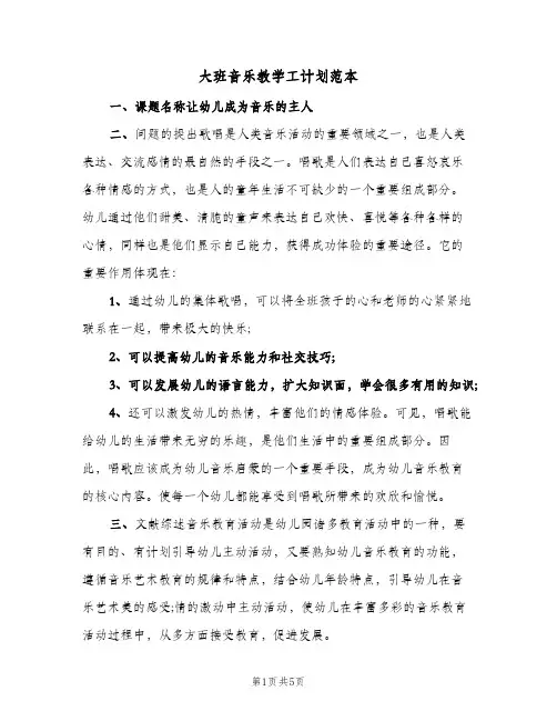 大班音乐教学工计划范本(三篇)