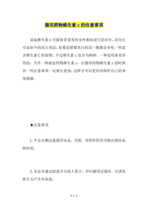 服用药物维生素c的注意事项