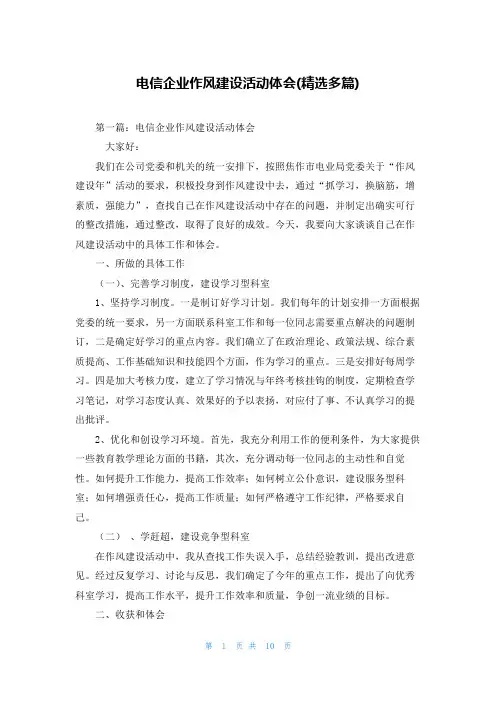 电信企业作风建设活动体会(精选多篇)