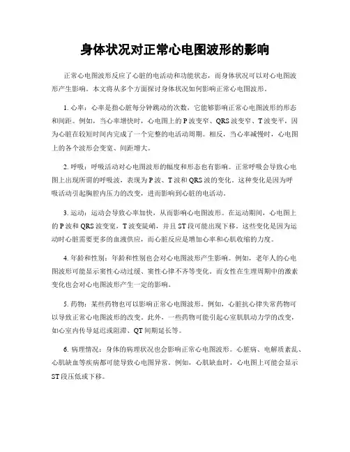 身体状况对正常心电图波形的影响