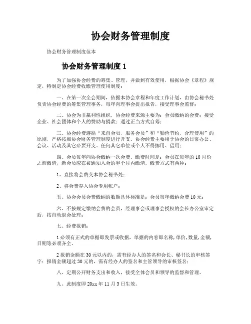 协会财务管理制度