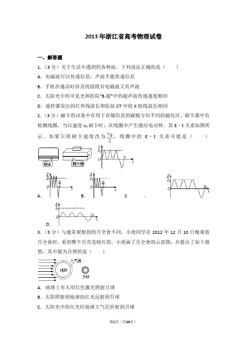 2013年浙江省高考物理试卷