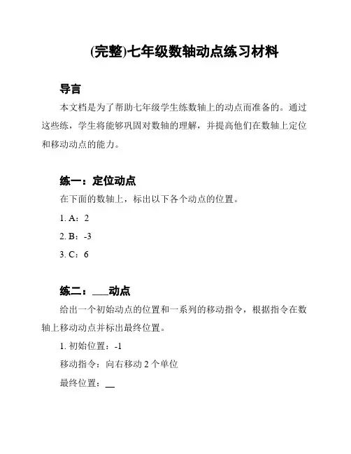 (完整)七年级数轴动点练习材料
