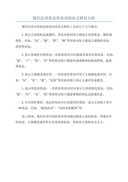 现代汉语状态形容词的语义特征分析