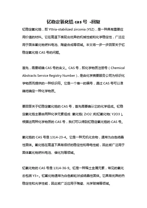 钇稳定氧化锆cas号 -回复
