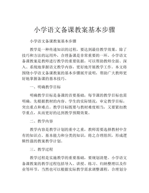 小学语文备课教案基本步骤