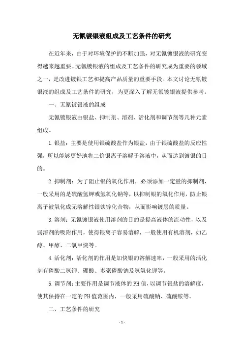 无氰镀银液组成及工艺条件的研究
