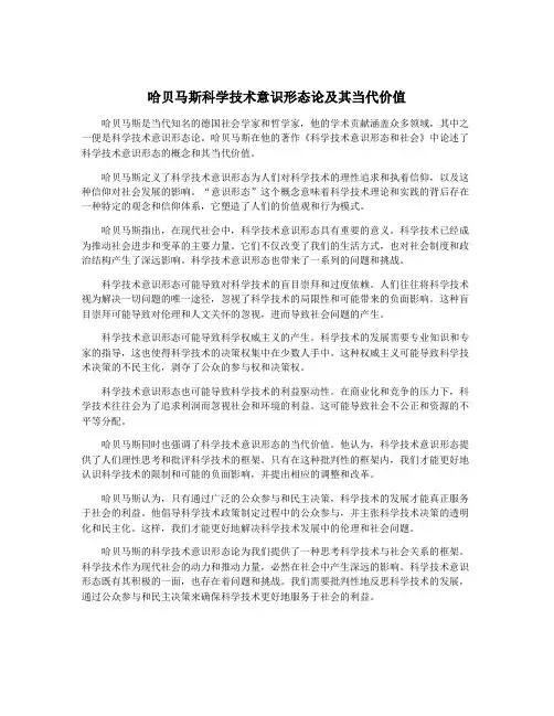 哈贝马斯科学技术意识形态论及其当代价值