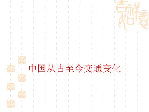 中国自古以来交通变化