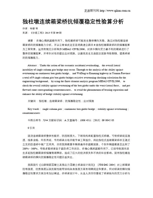 独柱墩连续箱梁桥抗倾覆稳定性验算分析