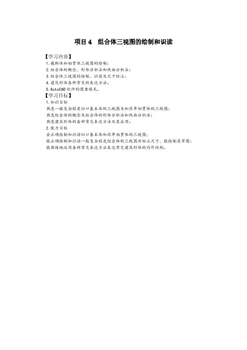 模块一项目4组合体三视图的绘制和识读-学习内容、学习目标(精)