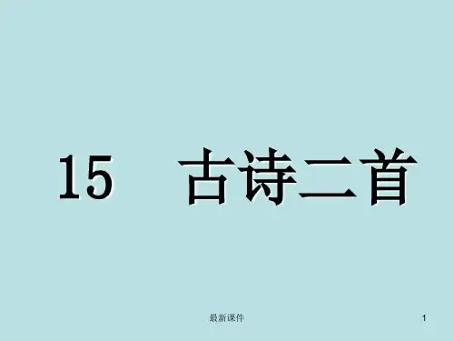 15古诗二首小儿垂钓PPT课件