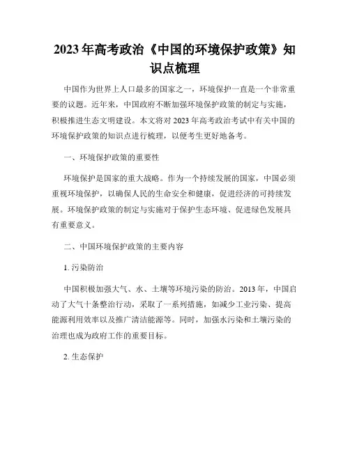 2023年高考政治《中国的环境保护政策》知识点梳理