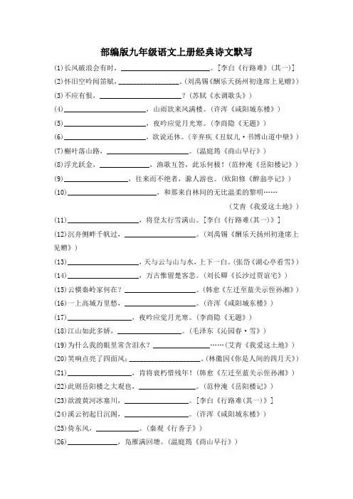 部编版九年级语文上册经典诗文默写 附答案