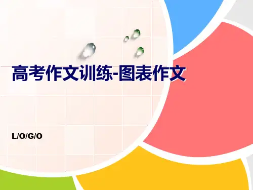 高考作文专题之图表类作文