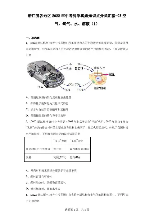 浙江省各地区2022年中考科学真题知识点分类汇编-03空气、氧气、水、溶液(1)